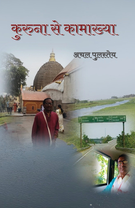 Knjiga Kuruna se Kamakhya Achal Pulastey