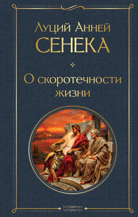 Kniha О скоротечности жизни Луций Сенека