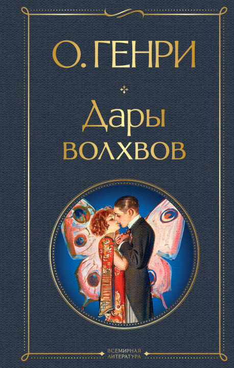 Knjiga Дары волхвов 