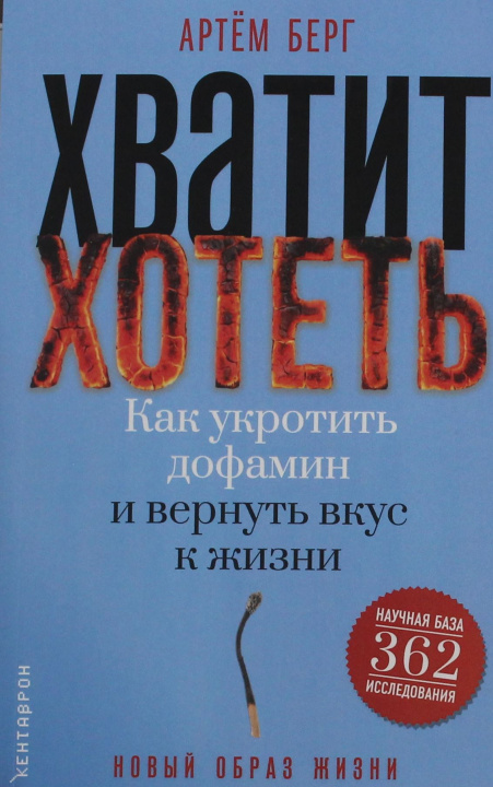 Kniha Хватит хотеть! Как укротить дофамин и вернуть вкус к жизни А. Берг