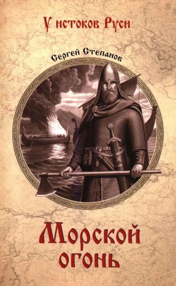 Knjiga Морской огонь С. Степанов