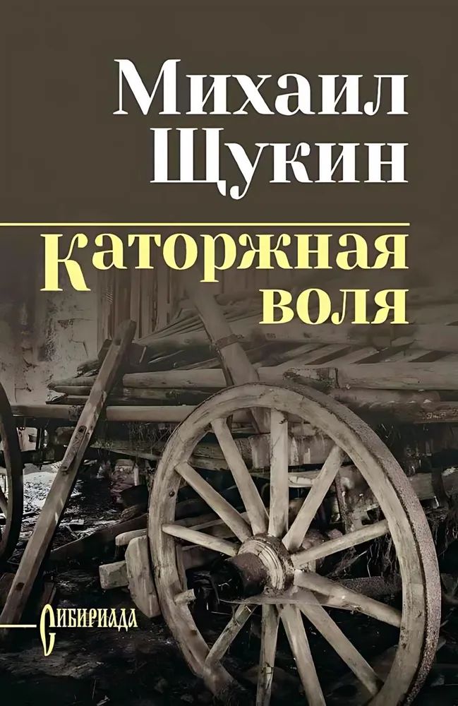 Knjiga Каторжная воля Михаил Щукин