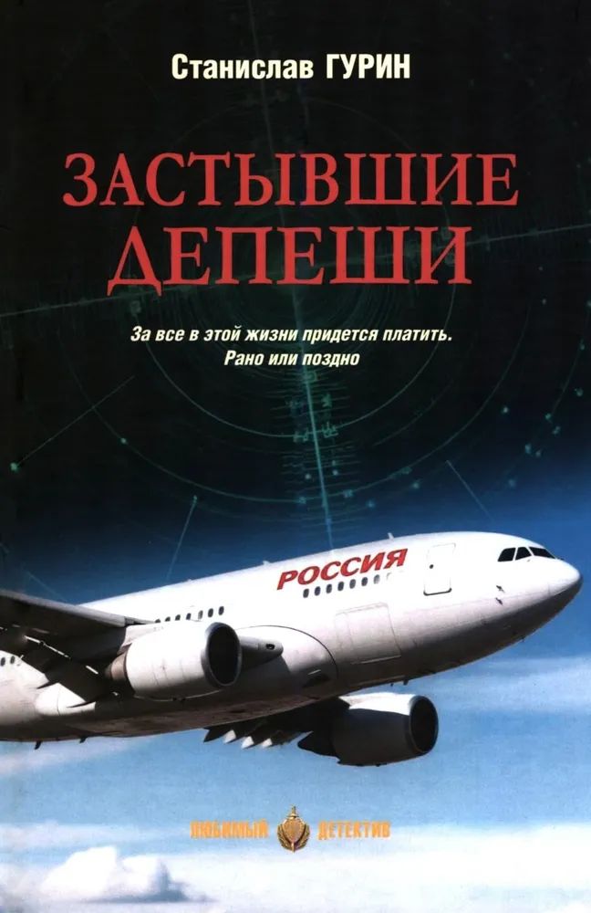 Knjiga Застывшие депеши С. Гурин