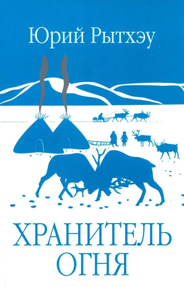 Kniha Хранитель огня Юрий Рытхэу