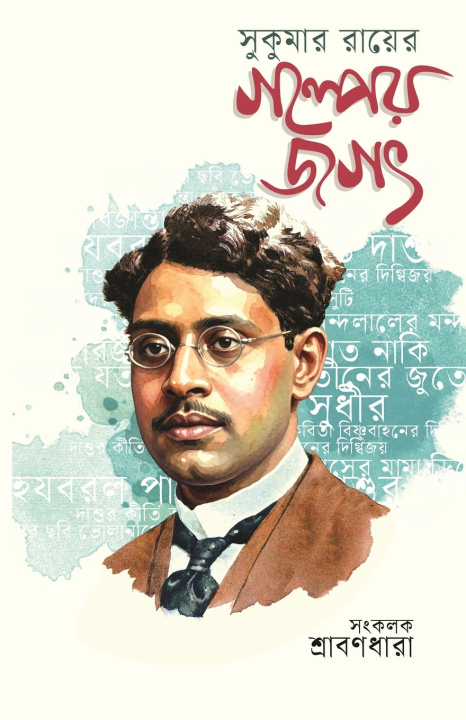 Knjiga Sukumar Royer Golper Jogot Sukumar Roy