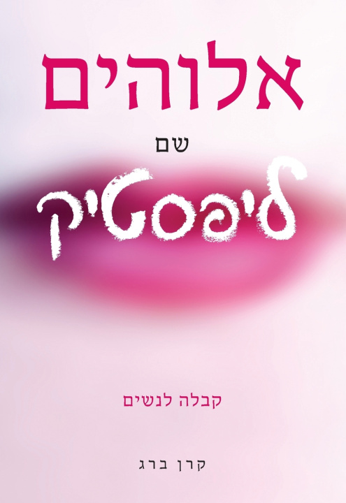 Book אלוהים שם ליפסטיק Karen Berg