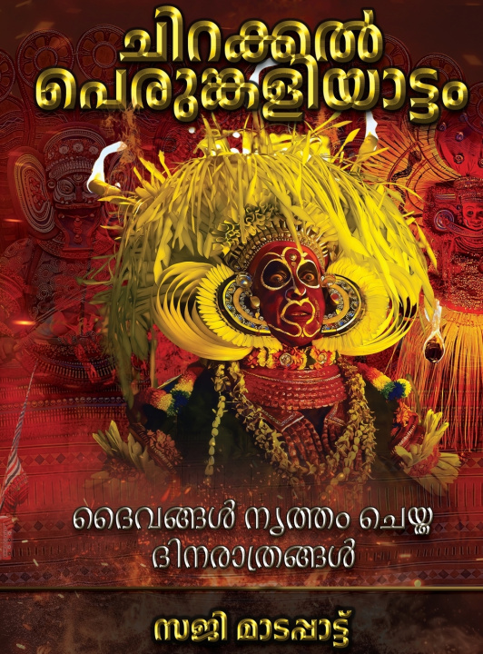 Book ദൈവങ്ങൾ നൃത്തം ചെയ്ത ദിനരാത്രങ്ങൾ SAJI MADAPAT