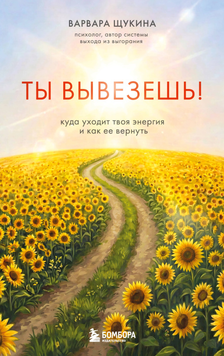 Kniha Ты вывезешь! Куда уходит твоя энергия и как ее вернуть Варвара Щукина