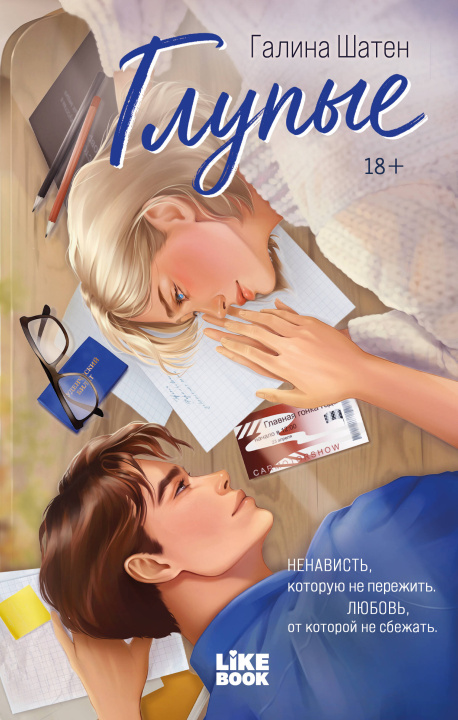 Carte Глупые Галина Шатен
