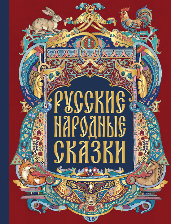 Kniha Русские народные сказки 