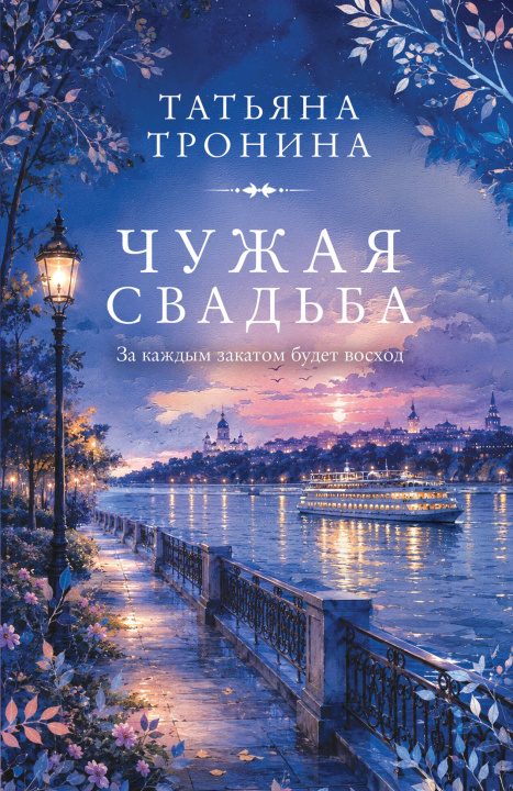 Könyv Чужая свадьба Татьяна Тронина