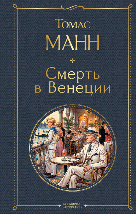 Book Смерть в Венеции Томас Манн