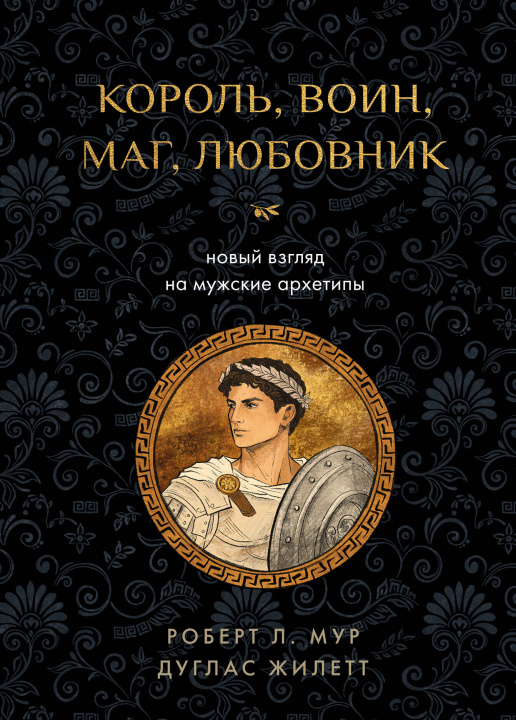 Könyv Король, воин, маг, любовник: новый взгляд на мужские архетипы Дуглас Жилетт