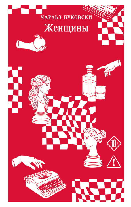 Carte Женщины Чарльз Буковски