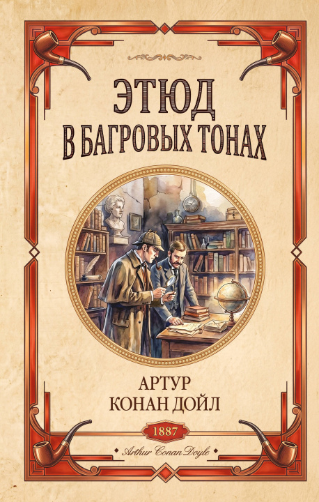 Boek Этюд в багровых тонах. Знак четырех Артур Дойл