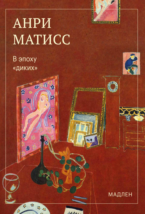 Boek В эпоху "диких" 