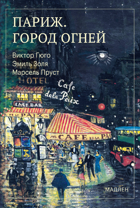 Livro Париж. Город огней Марсель Пруст