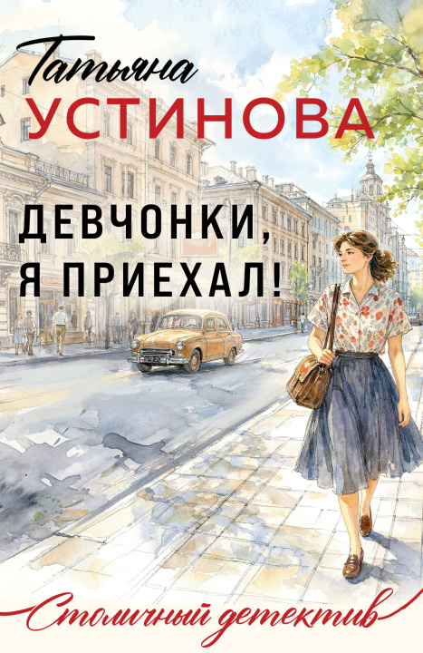 Carte Девчонки, я приехал! Татьяна Устинова