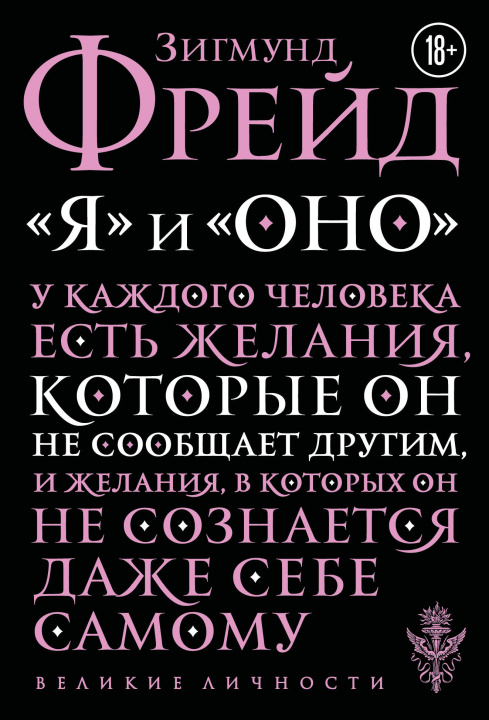 Knjiga Я и Оно Зигмунд Фрейд