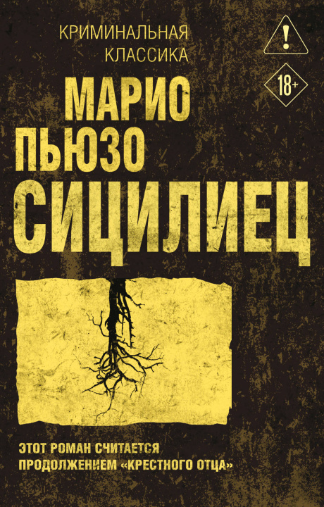 Könyv Сицилиец Марио Пьюзо