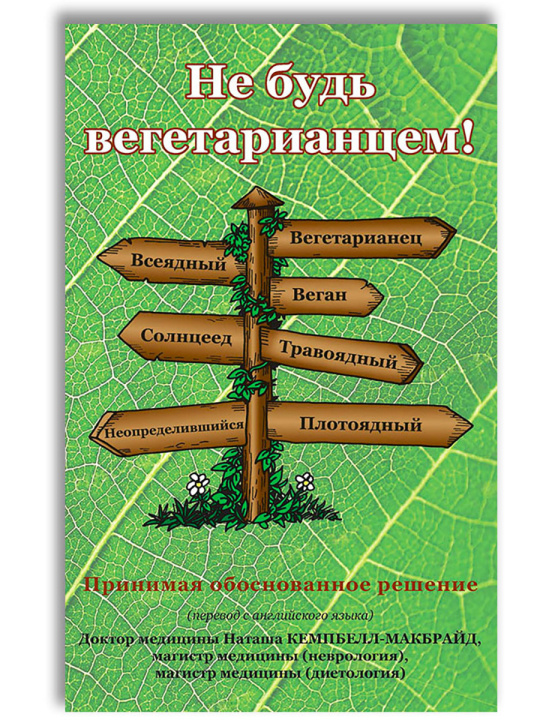 Knjiga Не будь вегетарианцем! Наташа Кэмпбелл-МакБрайд