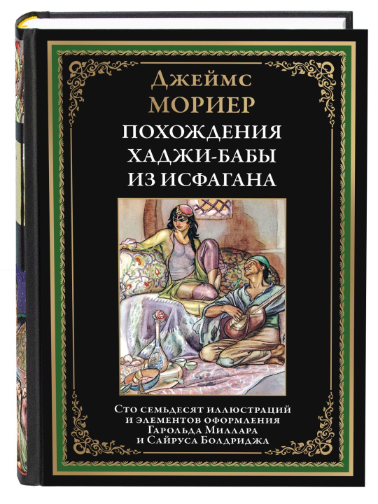 Buch Мориер Похождение Хаджи-Бабы из Исфагана Джеймс Мориер
