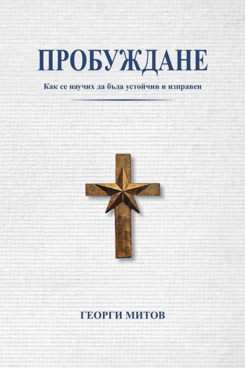 Carte Пробуждане Георги Митов