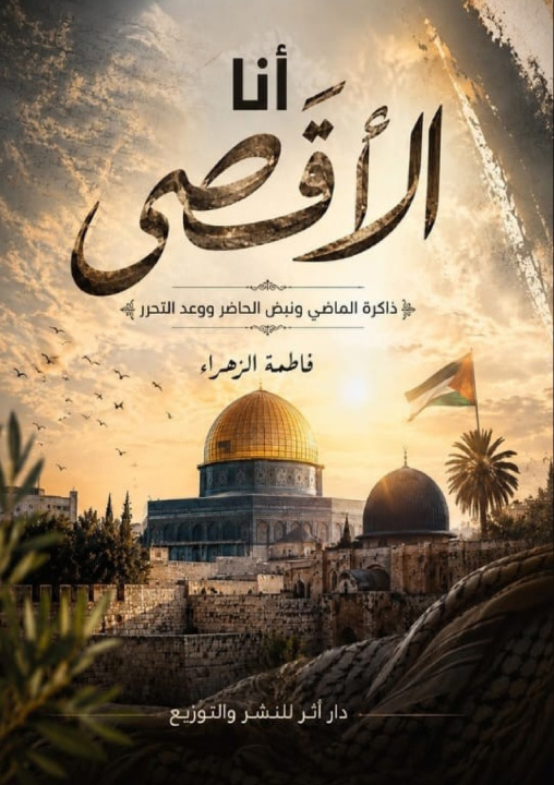 Knjiga أنا الأقصى فاطمة بنبراهيم
