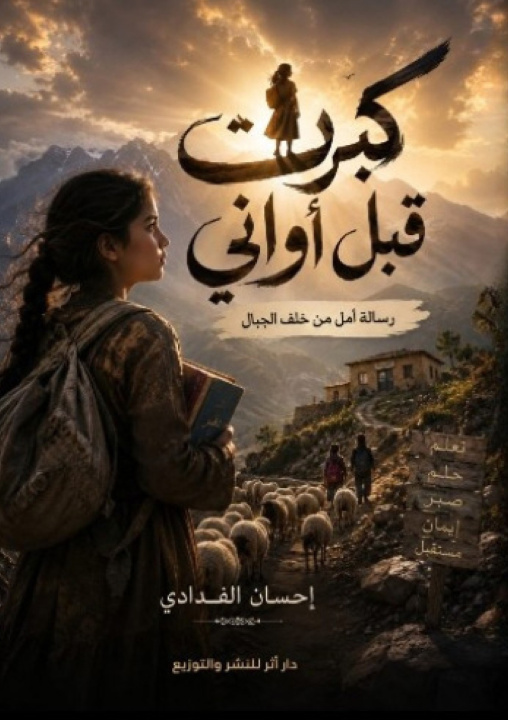 Carte كبرت قبل أواني إحسان الفدادي