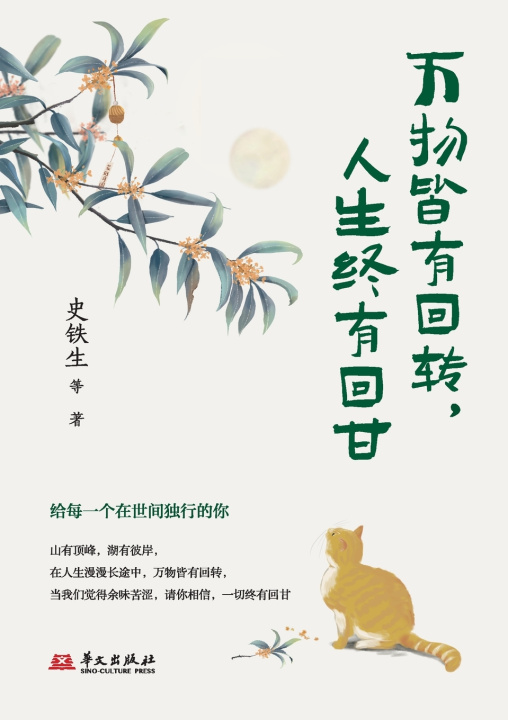 Kniha Everything Comes Full Circle; Life Will One Day Taste Sweet/万物皆有回转 人生终有回甘 史铁生等