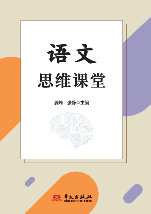 Buch Chinese Language Thinking Classroom/语文思维课堂 姜峰 张静