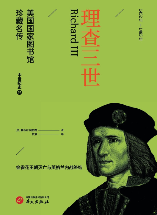 Knjiga Richard III/理查三世（美国国家图书馆珍藏名传） [美]雅各布·阿伯特