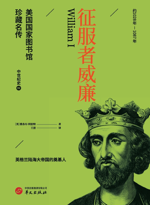 Carte William the Conqueror/征服者威廉（美国国家图书馆珍藏名传） [美]雅各布·阿伯特
