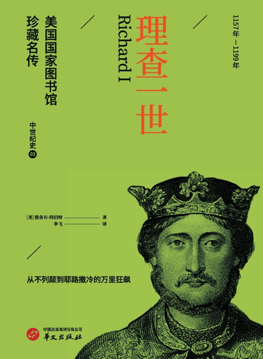 Carte Richard I/理查一世（美国国家图书馆珍藏名传） [美]雅各布·阿伯特