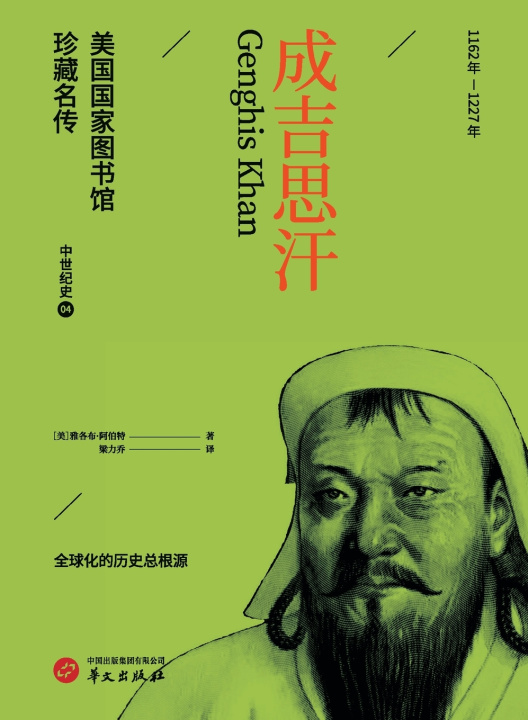 Libro Genghis Khan/成吉思汗（美国国家图书馆珍藏名传） [美]雅各布·阿伯特