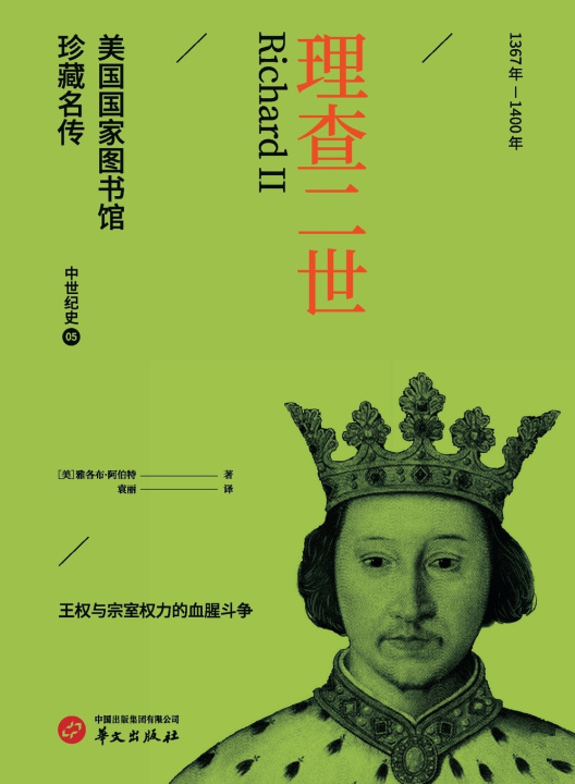 Knjiga Richard II/理查二世（美国国家图书馆珍藏名传） [美]雅各布·阿伯特