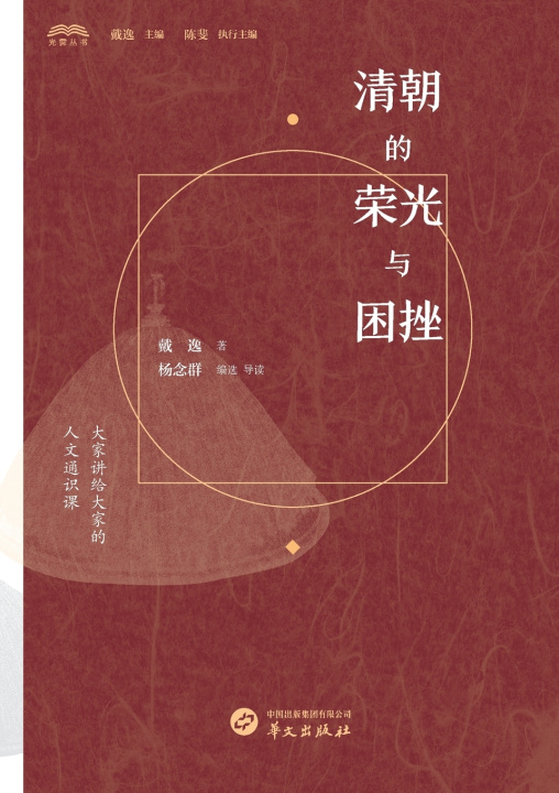 Buch The Qing Dynasty 戴逸