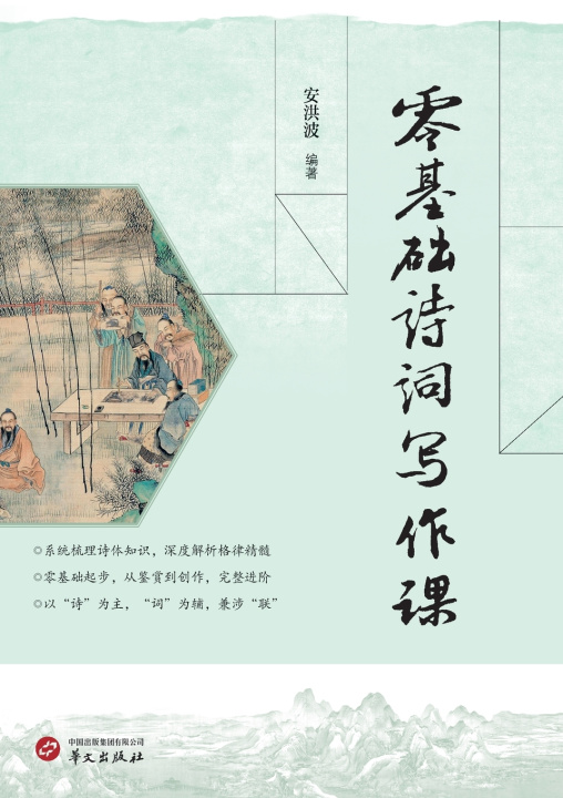 Livro Classical Poetry Writing for Beginners/零基础诗词写作课 安洪波