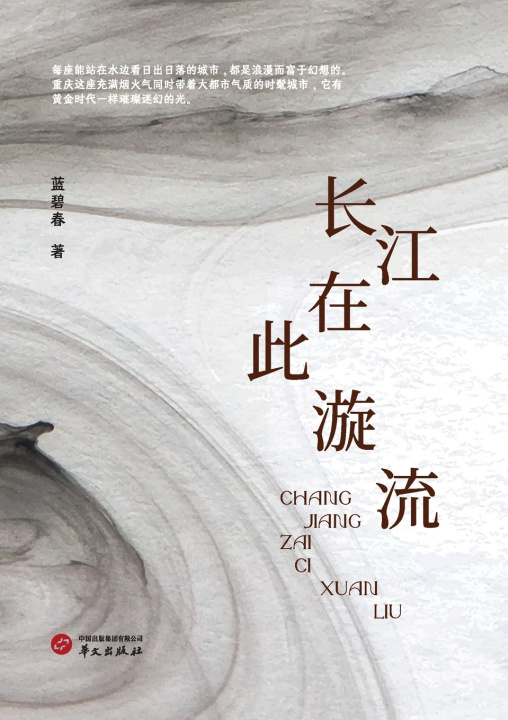Libro Where the Yangtze Swirls/长江在此漩流 蓝碧春