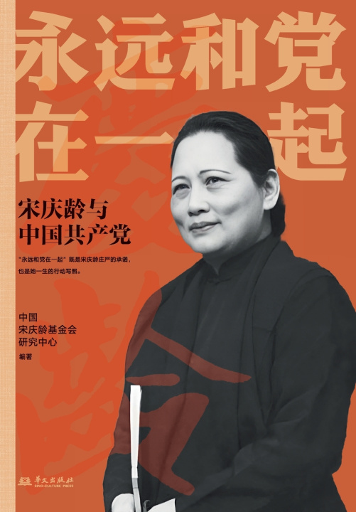 Livro Always with the Party 中国宋庆龄基金会研究中心