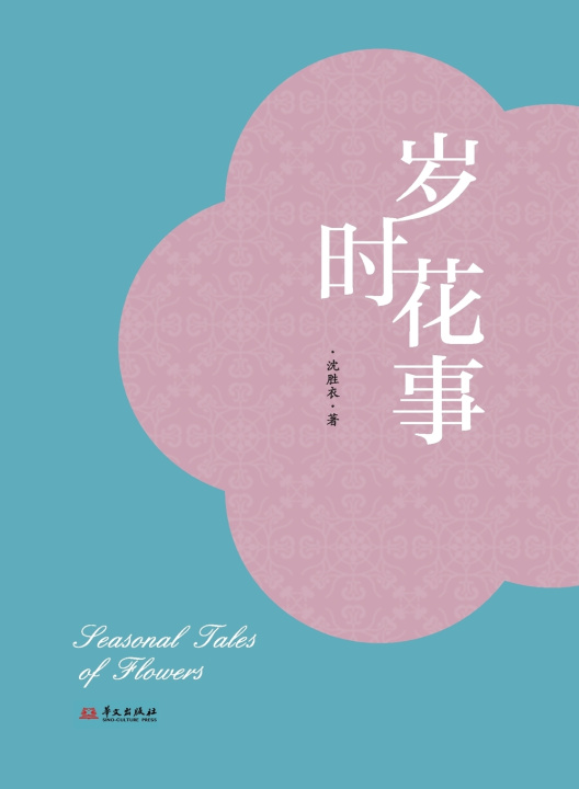 Knjiga Flowers Through the Seasons/岁时花事 沈胜衣