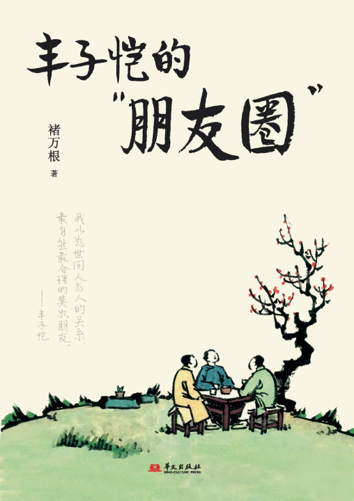 Livro Feng Zikai and His Circle/丰子恺的"朋友圈" 褚万根