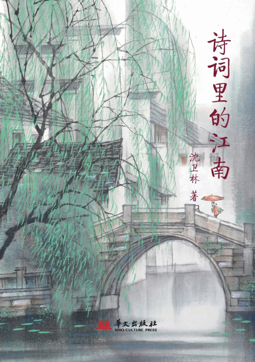 Libro A Poetic Journey Through Jiangnan/诗词里的江南 沈卫林