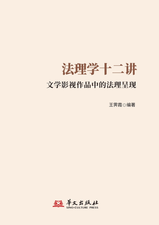Buch Twelve Lectures on Jurisprudence 王霁霞