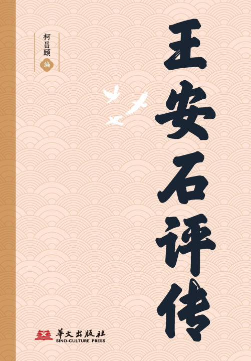 Carte Wang Anshi 柯昌颐