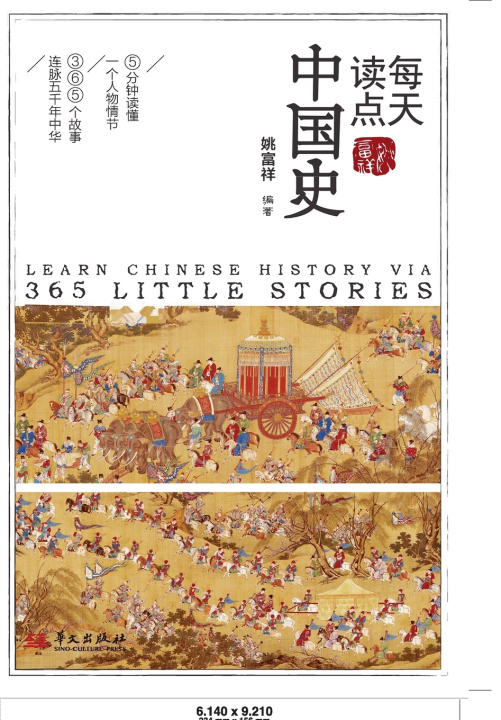 Knjiga Daily Readings in Chinese History/每天读点中国史 姚富祥