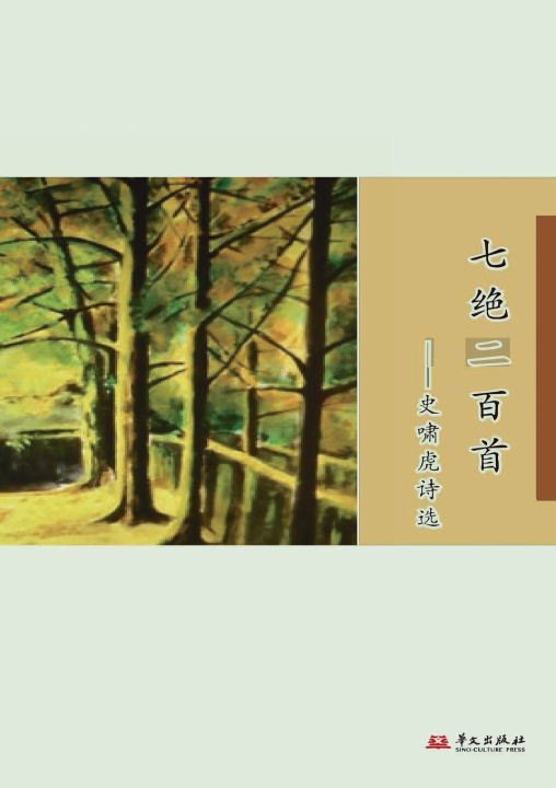 Книга 200 Seven-Character Quatrains 史啸虎