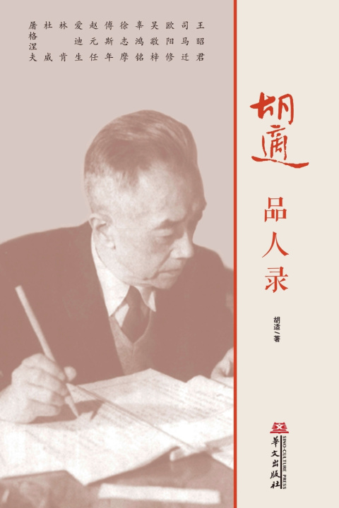 Libro Hu Shih's Portraits/胡适品人录 胡适