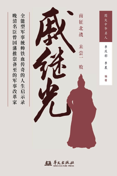 Buch Qi Jiguang/戚继光 李庆彩 李晨