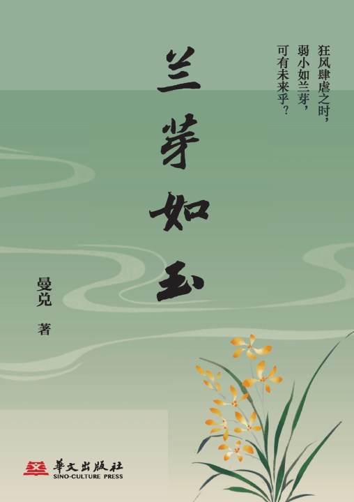 Knjiga Orchid Buds Like Jade/兰芽如玉 曼兑